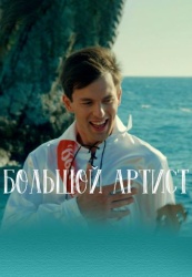 Большой артист