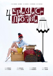 Четыре кризиса любви