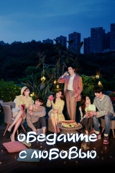 Дорама "Обедайте с любовью"