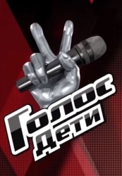 Голос. Дети