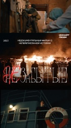 НЕзабытые