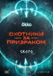 Охотники за призраком