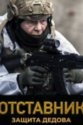 Отставник. Защита Дедова