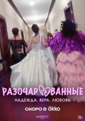 Разочарованные