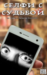 Селфи с судьбой