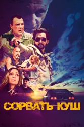 Сорвать куш