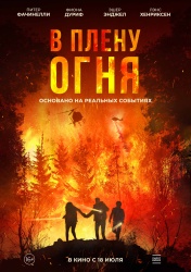 В огне
