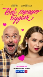 Всё хорошо будет...